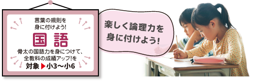 「国語」言葉の規則を身に付けよう！骨太の国語力を身につけて、全教科の成績アップ！を〈対象▶小3〜小6〉
