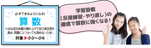 「算数」必ずできるようになる！小さな成功体験の積み上げで自己肯定感を高め、問題にぶつかっても諦めない力を！〈対象▶小3〜小6〉