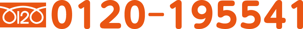 フリーダイアル0120–195541