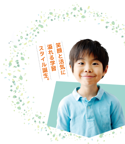 笑顔と活気に溢れる学習スタイル誕生。