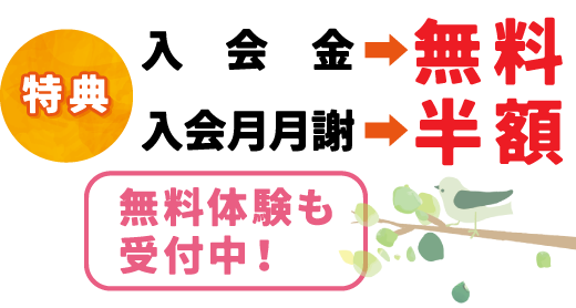 【特典】入会金無料！入会月月謝半額！無料体験も受付中！